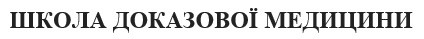 школа доказової медицини