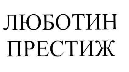 люботин престиж