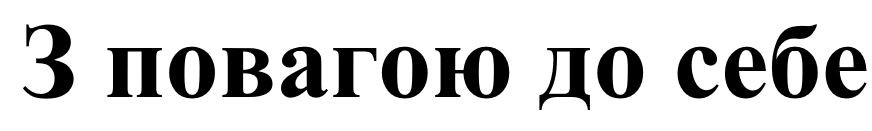 з повагою до себе