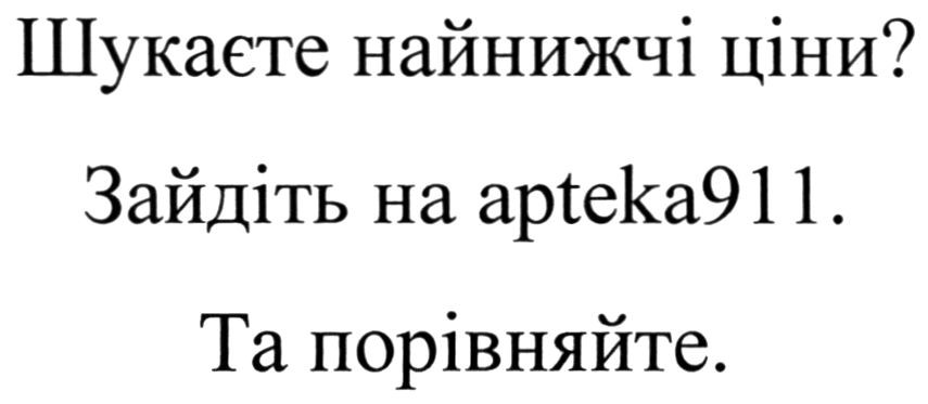 шукаєте найнижчі ціни?