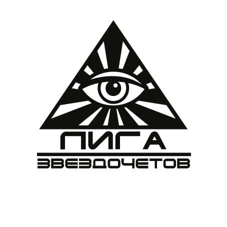 лига звездочетов