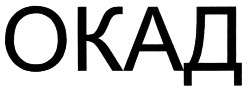 окад