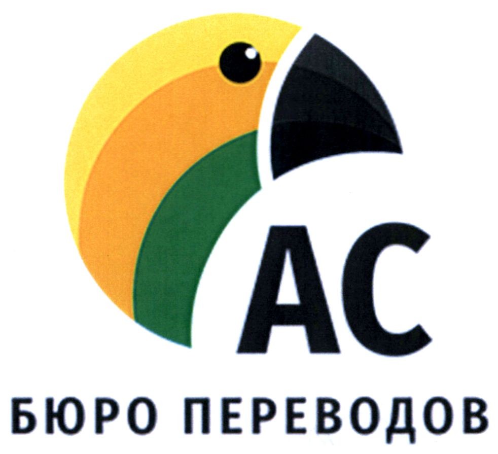 ас бюро переводов