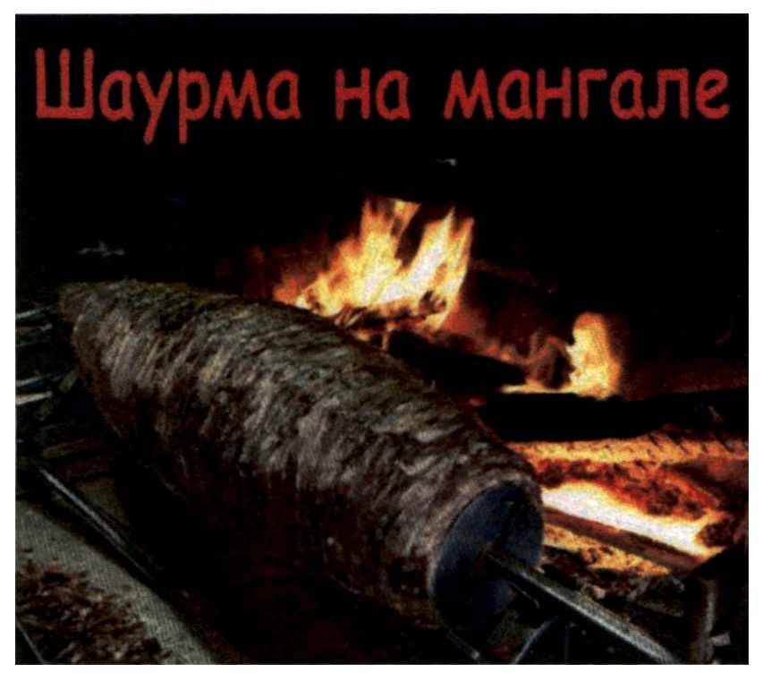 шаурма на мангале