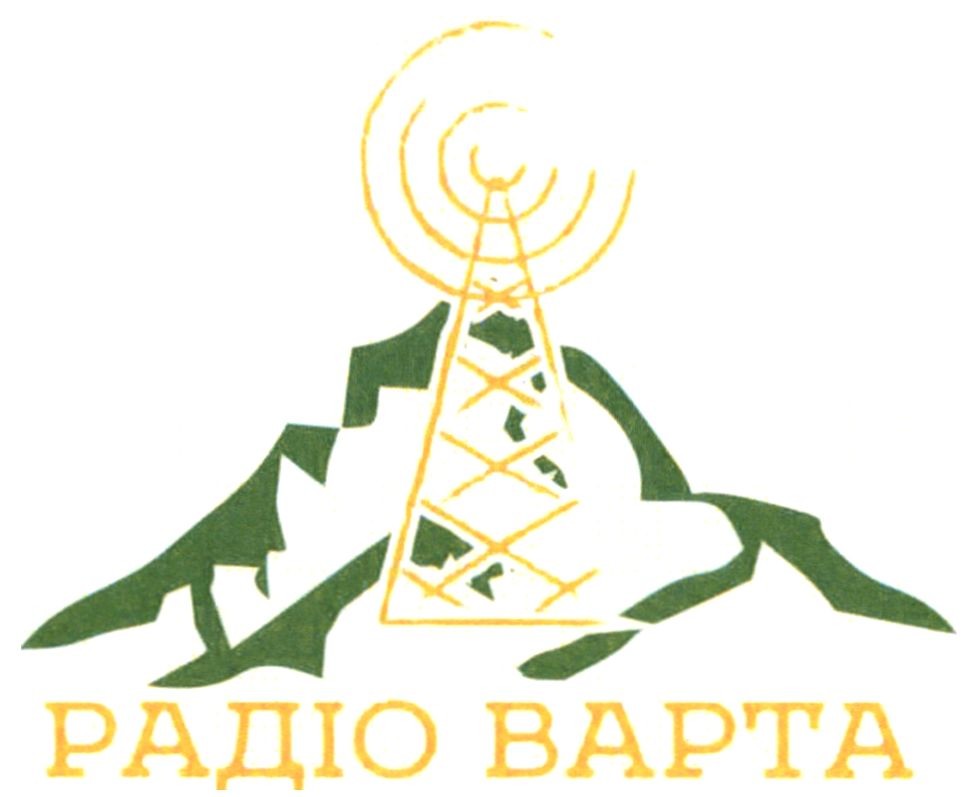 радіо варта