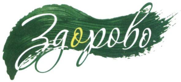 здорово