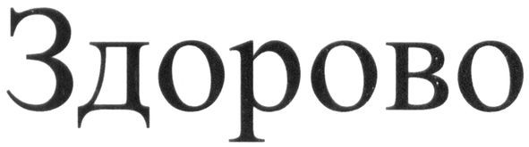 здорово