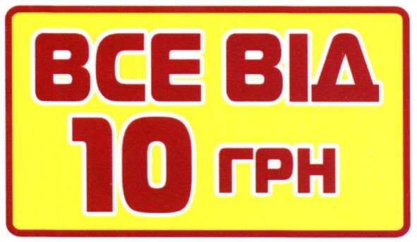 все від 10 грн