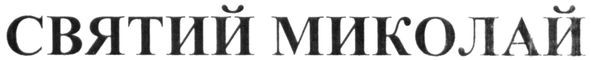 святий миколай
