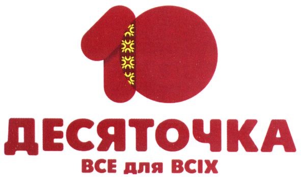 десяточка все для всіх
