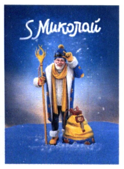 s миколай