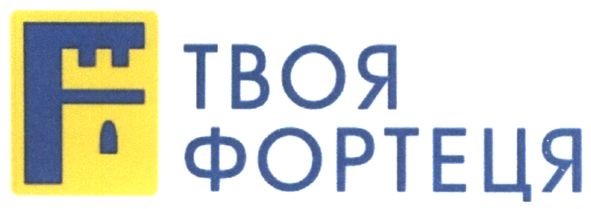 твоя фортеця