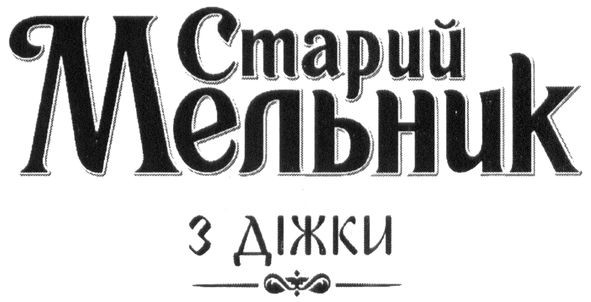 старий мельник з діжки