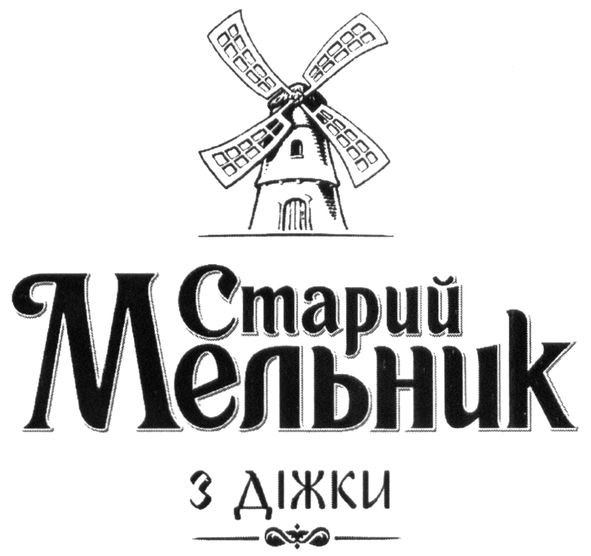 старий мельник з діжки