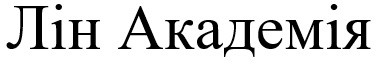 лін академія