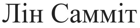 лін самміт