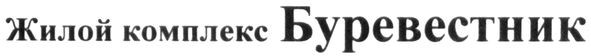 жилой комплекс буревестник
