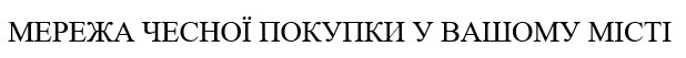 мережа чесної покупки у вашої місті