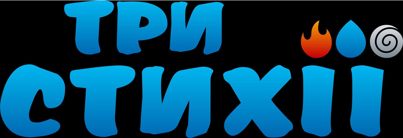 три стихії