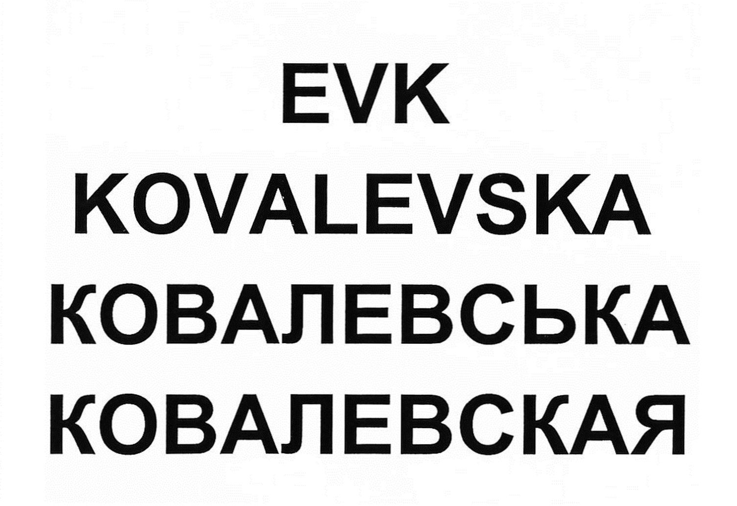 ковалевская