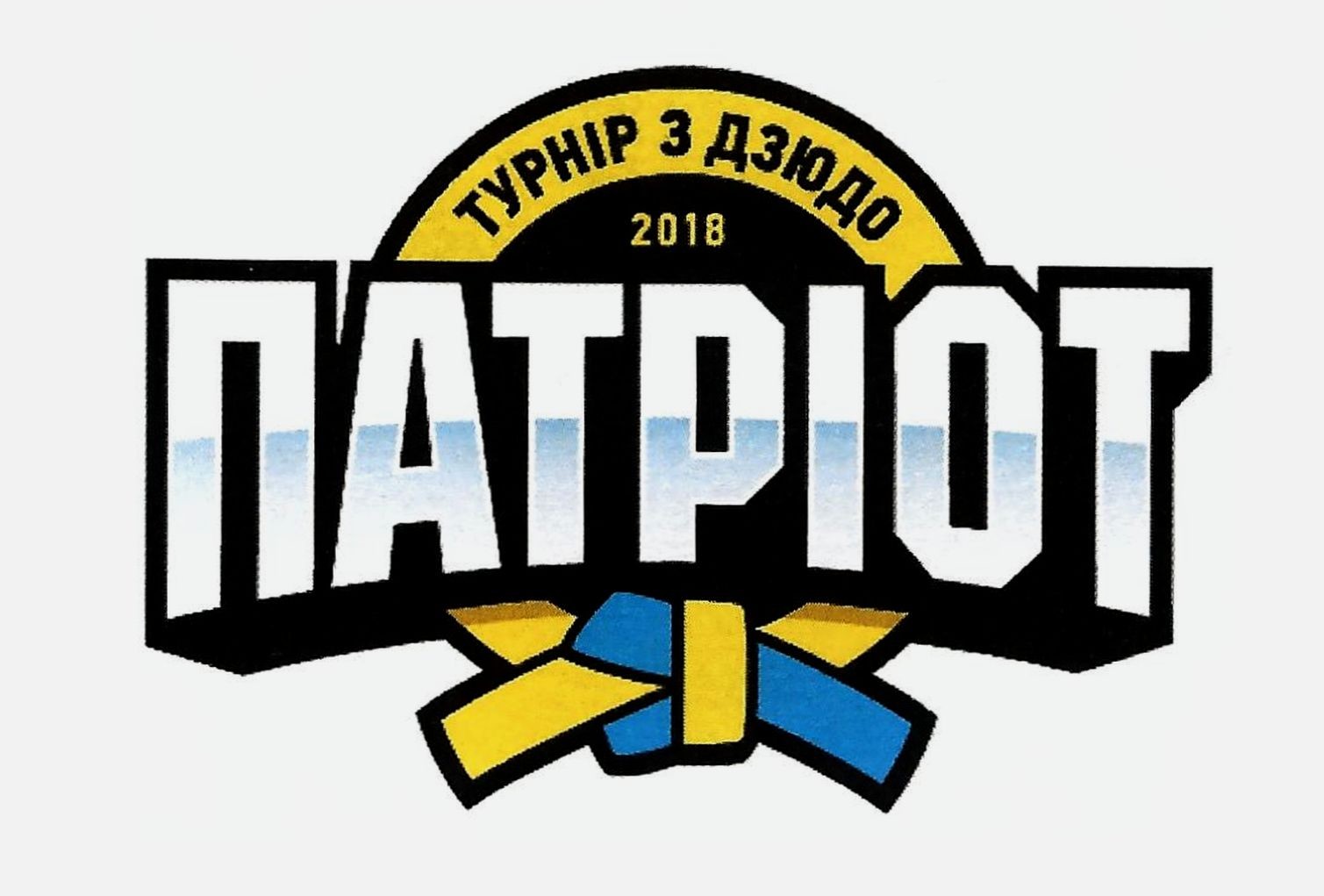 турнір з дзюдо 2018