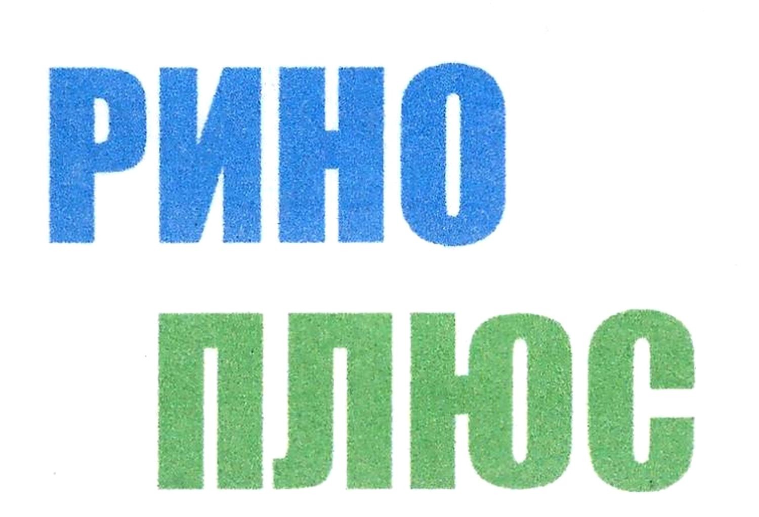 рино плюс