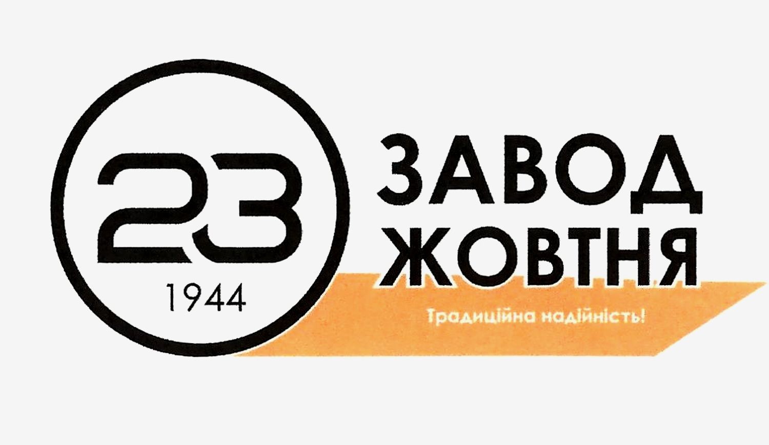 традиційна надійність!