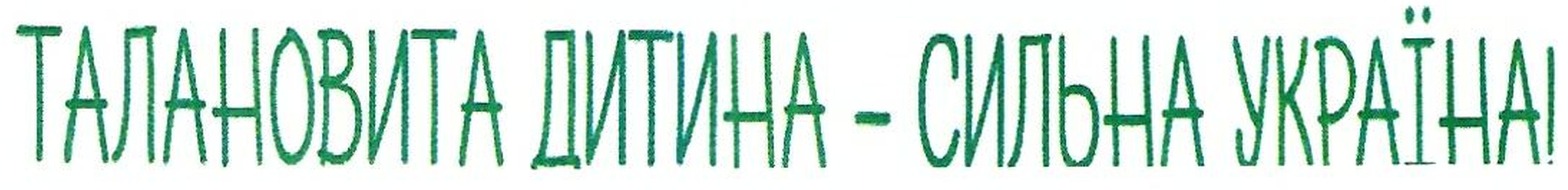 талановита дитина-сильна україна