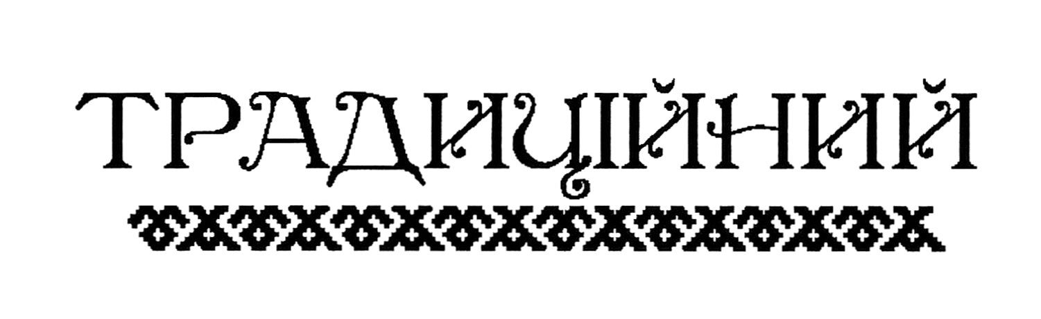 традиційний