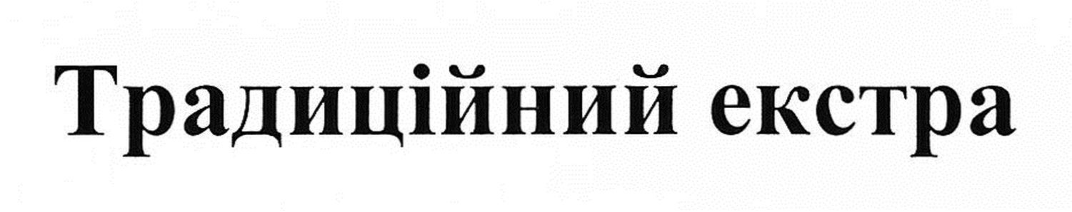 традиційний екстра