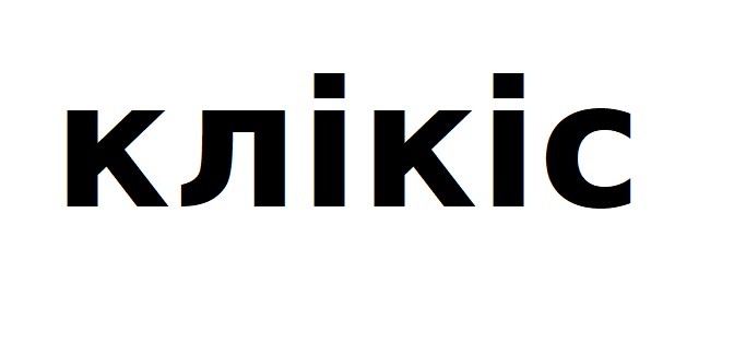клікіс