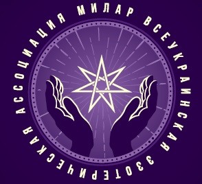 всеукраинская эзотерическая ассоциация милар