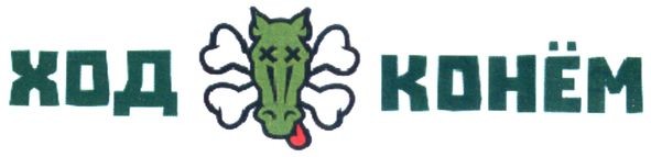 ход конем