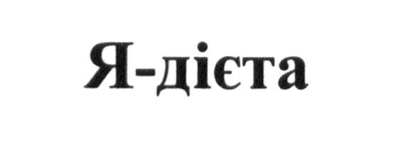я-дієта