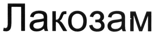лакозам