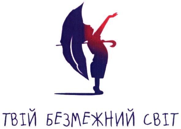 твій безмежний світ