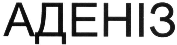 аденіз