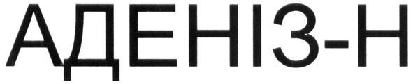 аденіз-н