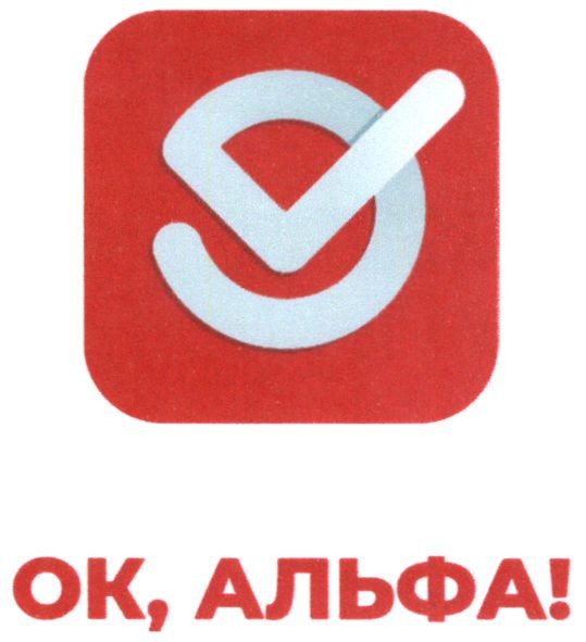 ок, альфа!