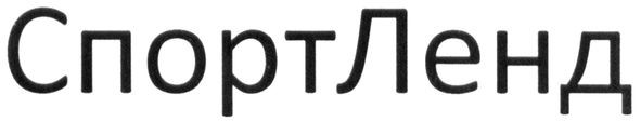 спорт ленд