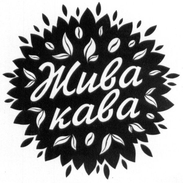 жива кава