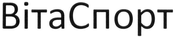 віта спорт