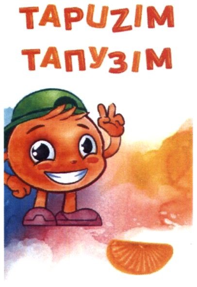 тапузім