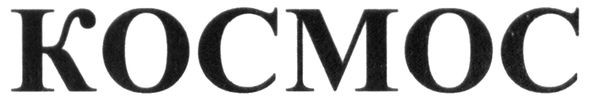 kocmoc