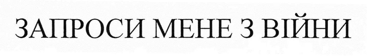 запроси мене з війни