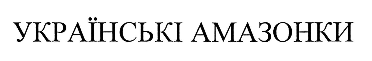 українські амазонки