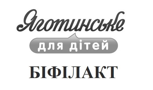 яготинське для дітей біфілакт