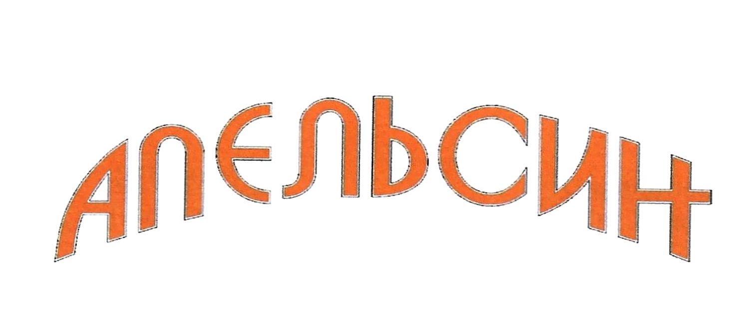 апєльсин