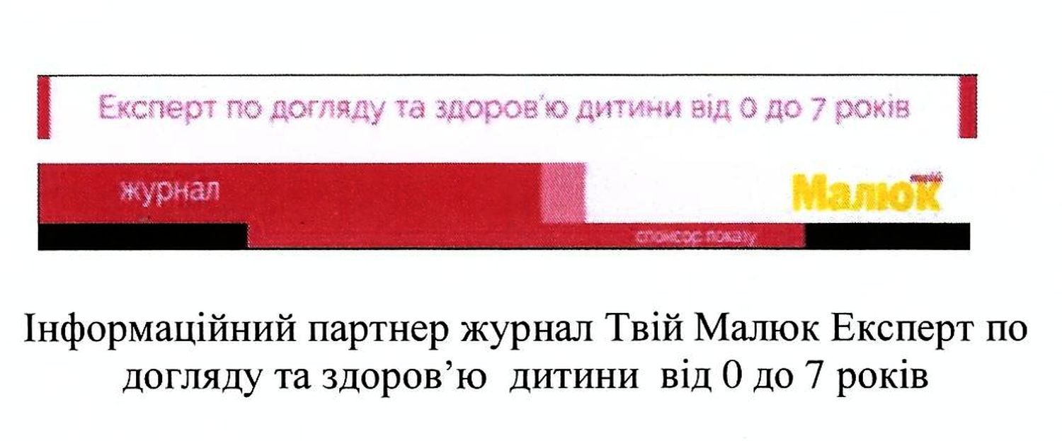 інформаційний партнер журнал твій малюк експерт по догляду та здоров`ю дитини від 0 до 7 років