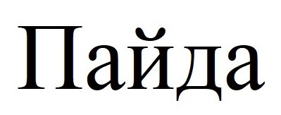 пайда
